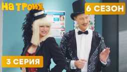 На троих (6 сезон, 3 выпуск) (Эфир 27.02.19)