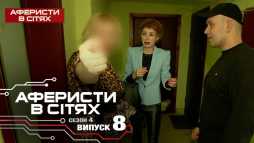 Аферисты в сетях (4 сезон, 8 выпуск) (Эфир 27.02.19)
