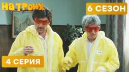 На троих (6 сезон, 4 выпуск) (Эфир 27.02.19)