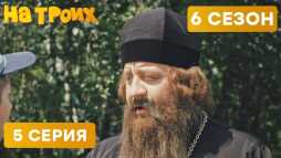 На троих (6 сезон, 5 выпуск) (Эфир 28.02.19)