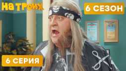 На троих (6 сезон, 6 выпуск) (Эфир 28.02.19)