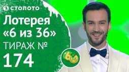 6 из 36 (174 тираж) (Эфир 01.01.19)