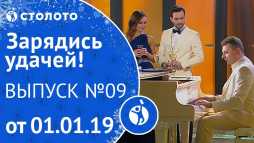 Зарядись удачей (9 выпуск) (Эфир 01.01.19)