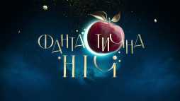 Фантастическая ночь на канале "Украина" (Эфир 31.12.18)