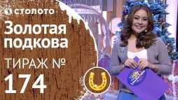 Золотая подкова (174 тираж) (Эфир 01.01.19)