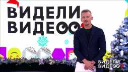 Видели видео (39 выпуск) (Эфир 03.01.19)