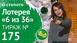 6 из 36 (175 тираж) (Эфир 05.01.19)