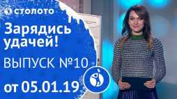 Зарядись удачей (10 выпуск) (Эфир 05.01.19)
