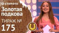 Золотая подкова (175 тираж) (Эфир 06.01.19)