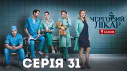 Дежурный врач (5 сезон, 31 серия) (Эфир 09.01.19)