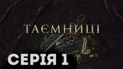 Тайны (1 серия) (Эфир 08.01.19)