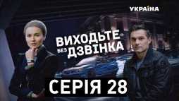 Выходите без звонка. Смертельный азарт (28 серия) (Эфир 08.01.18)