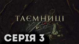 Тайны (3 серия) (Эфир 10.01.19)