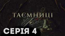 Тайны (4 серия) (Эфир 11.01.19)