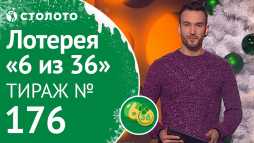 6 из 36 (176 тираж) (Эфир 12.01.19)