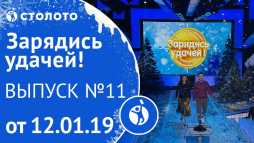 Зарядись удачей (11 выпуск) (Эфир 12.01.19)