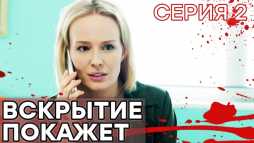 Вскрытие покажет (2 серия) (Эфир 14.01.19)