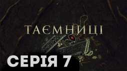 Тайны (7 серия) (Эфир 16.01.19)