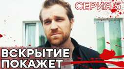 Вскрытие покажет (5 серия) (Эфир 17.01.19)