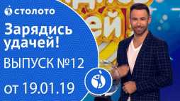 Зарядись удачей (12 выпуск) (Эфир 19.01.19)