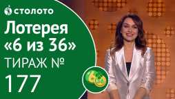 6 из 36 (177 тираж) (Эфир 19.01.19)