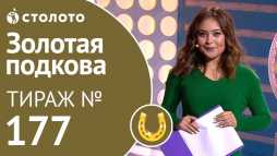 Золотая подкова (177 тираж) (Эфир 20.01.19)