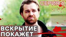 Вскрытие покажет (6 серия) (Эфир 21.01.19)