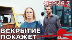 Вскрытие покажет (7 серия) (Эфир 22.01.19)