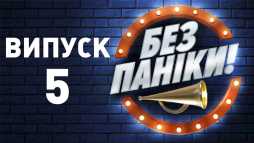 Без паники (5 выпуск) (Эфир 23.01.19)