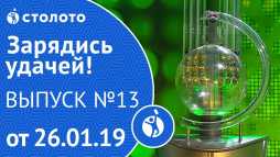 Зарядись удачей (13 выпуск) (Эфир 26.01.19)