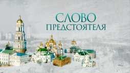 Слово Предстоятеля (Эфир 26.01.19)