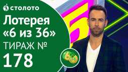 6 из 36 (178 тираж) (Эфир 26.01.19)
