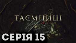Тайны (15 серия) (Эфир 28.01.19)