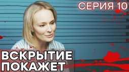 Вскрытие покажет (10 серия) (Эфир 28.01.19)