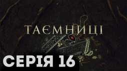 Тайны (16 серия) (Эфир 29.01.19)