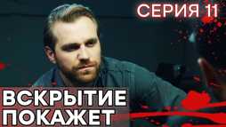 Вскрытие покажет (11 серия) (Эфир 29.01.19)