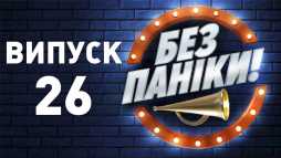 Без паники (26 выпуск) (Эфир 04.07.19)