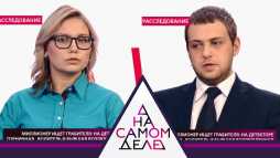 На самом деле (Эфир 05.07.19)