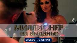 Миллионер на выданье (2 сезон, 3 выпуск) (Эфир 05.07.19)