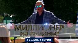 Миллионер на выданье (2 сезон, 4 выпуск) (Эфир 05.07.19)