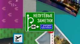 Непутевые заметки (Эфир 07.07.19)