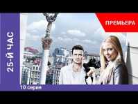 25-й час (10 серия) (Эфир 08.07.19)