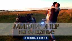 Миллионер на выданье (2 сезон, 6 выпуск) (Эфир 12.07.19)