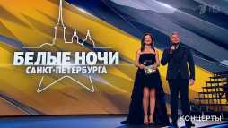 Белые ночи Санкт-Петербурга 2019 (Эфир 13.07.19)