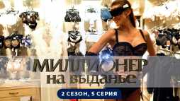 Миллионер на выданье (2 сезон, 5 выпуск) (Эфир 12.07.19)