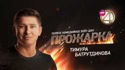 Прожарка. Тимура Батрутдинова (1 сезон, 6 выпуск) (Эфир 15.07.19)