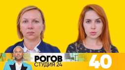 Рогов. Студия 24 (2 сезон, 25 выпуск) (Эфир 20.07.19)