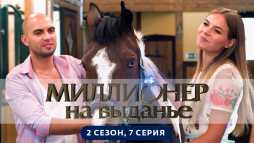 Миллионер на выданье (2 сезон, 7 выпуск) (Эфир 19.07.19)