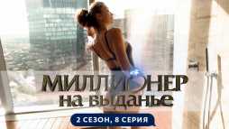 Миллионер на выданье (2 сезон, 8 выпуск) (Эфир 19.07.19)