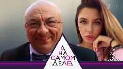 На самом деле (Эфир 23.07.19)